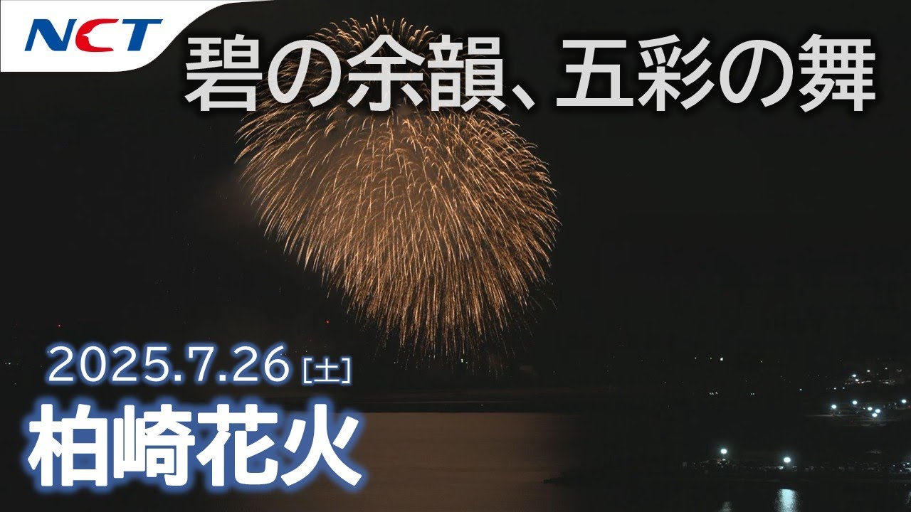 2025柏崎花火】大型ベスビアス海中空スターマイン「碧の余韻、五彩の舞