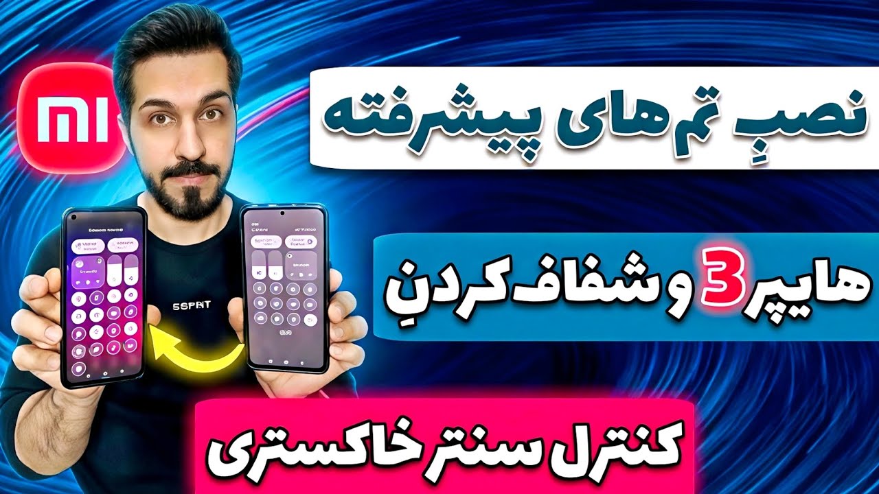 شفاف کردن کنترل سنتر خاکستری و نصب تم‌های پیشرفته HyperOS 3.0