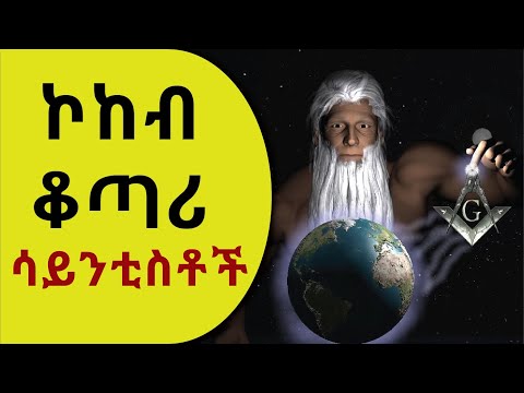 ቪዲዮ: ኮከብ ቆጣሪዎች ጎጆቻቸውን በሚሠሩበት