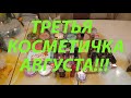 ТРЕТЬЯ КОСМЕТИЧКА АВГУСТА!!!