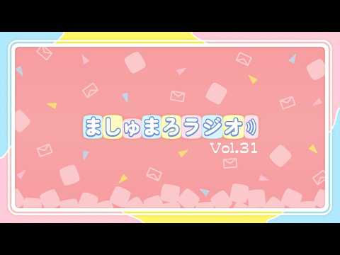 ✪【メン限】ましゅまろラジオ【2026年5月配信】