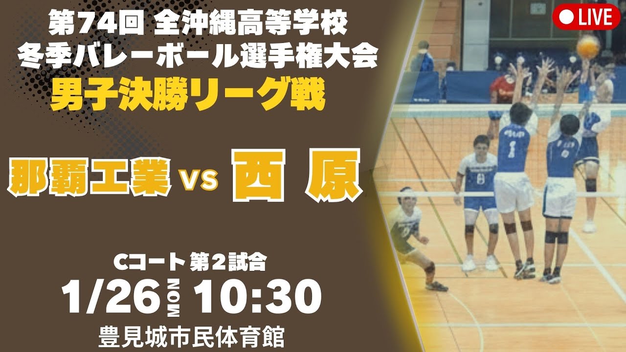 【高校バレー】全沖縄高等学校冬季バレーボール選手権大会 男子決勝リーグ戦 那覇工業vs西原