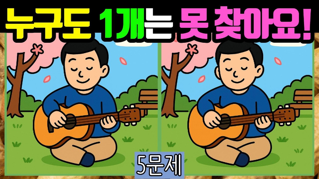 🥜다른그림찾기/치매예방🥜누구도 1개는 못찾습니데이! #040