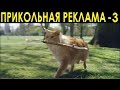 ПРИКОЛЬНАЯ РЕКЛАМА-сборник-3