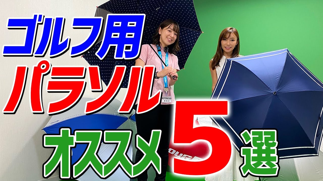 晴雨兼用のゴルフ用おすすめパラソル5選！軽量・大型・UVカット機能