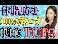 痩せたいなら朝食べろ!良い朝食の例と継続のコツTOP5