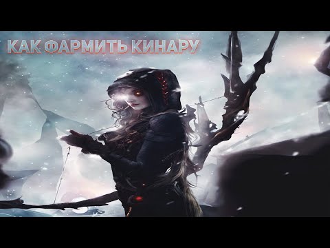 Айон классик- все способы фарма кинары или нет)