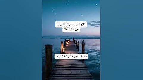 الشيخ/ سلطان بن عبدالله العمري - ماتيسر من سورة الإسراء