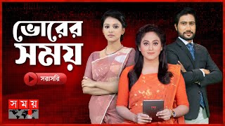 ভোরের সময় সংবাদ | ১৫ নভেম্বর ২০২৩ | Bangladeshi News | Somoy TV Live