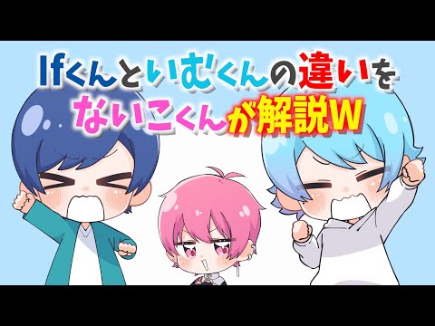 Ifくんといむくんの違いをないこくんが解説WWW【いれいす切り抜き】