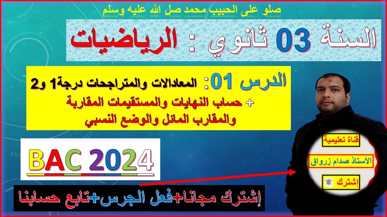 رياضيات السنة 03 ثانوي BAC