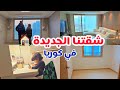 جولة في بيتي في كوريا انتقلنا لشقة جديدة ردة فعل دالي على البيت الجديد Korean Apartment Tour 