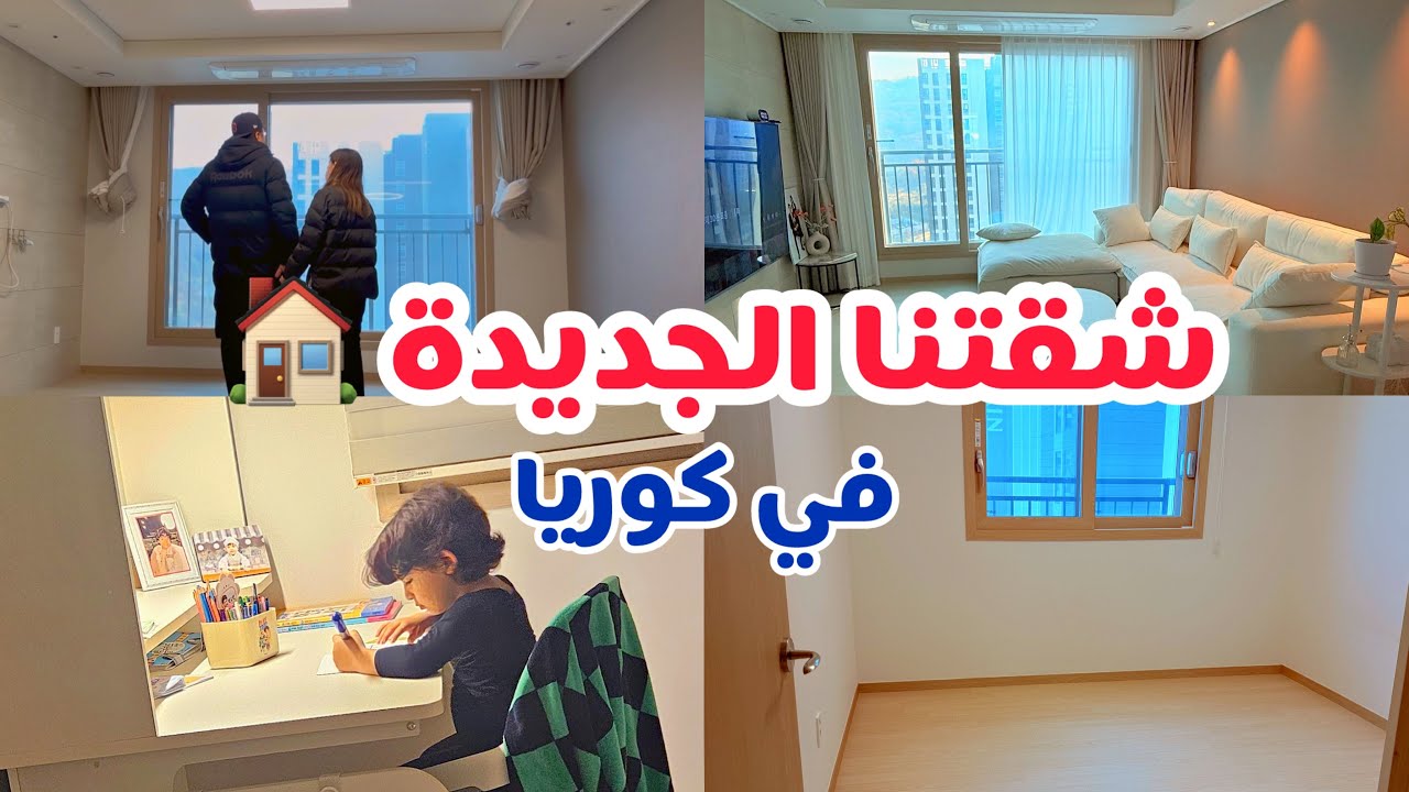 جولة في بيتي في كوريا| انتقلنا لشقة جديدة| ردة فعل دالي على البيت الجديد Korean apartment tour 🇰🇷🏠