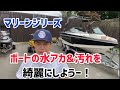 マリーンシリーズボートを綺麗にしようー