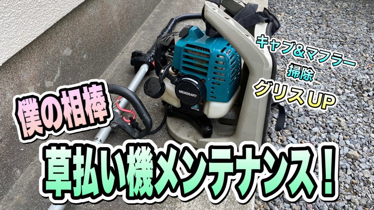 マキタ 草刈機 稼働確認済み メンテナンス必要 電動式草刈り機はグリスアップのメンテナンスが必要／ギアの潤滑／刈