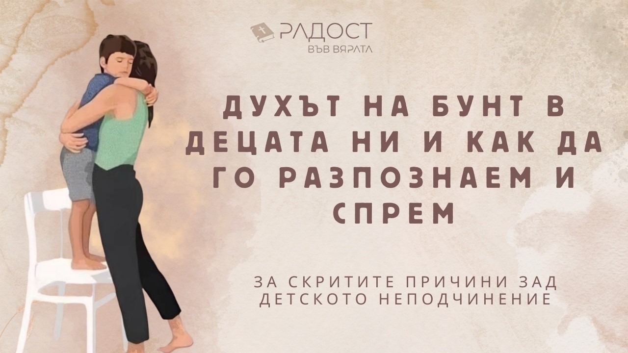 Духът на бунт в децата ни и как да го разпознаем и спрем