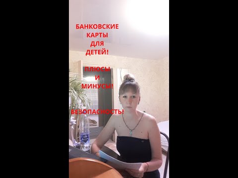 ЮРИСТ ОНЛАЙН: БАНКОВСКИЕ КАРТЫ ДЛЯ ДЕТЕЙ! КАК ОФОРМИТЬ! ПЛЮСЫ И МИНУСЫ. БЕЗОПАСНОСТЬ!тел 89510979797