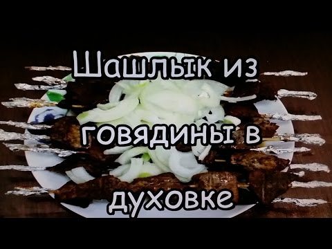 Видео рецепт Шашлык из телятины в духовке