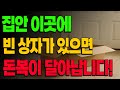 집안 이곳에 빈 상자가 있으면 돈복이 살아납니다! (돈복 터지는 생활풍수)