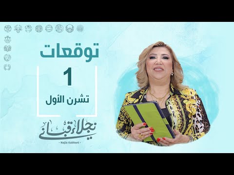 التوقعات اليومية للأبراج ليوم الثلاثاء 1 تشرين الأول مع نجلاء قباني