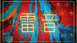 雷音-Lion-/ v_flower