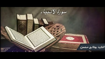 القارئ بوفاتح محسن - سورة الأنبياء - {اقترب للناس حسابهم و هم في غفلة معرضون}