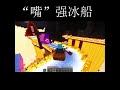 "嘴"强冰船（不知道这个合不合大家胃口，有枪便是娘3大概下下期更新） #minecraft #cool #java #icebreaker #drifting