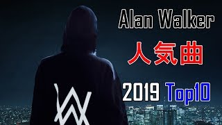 Alan Walkerの人気曲Top10[重低音強化] 2019年