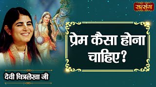 प्रेम कैसा होना चाहिए ? Devi Chitralekha | Satsang TV | Pravachan