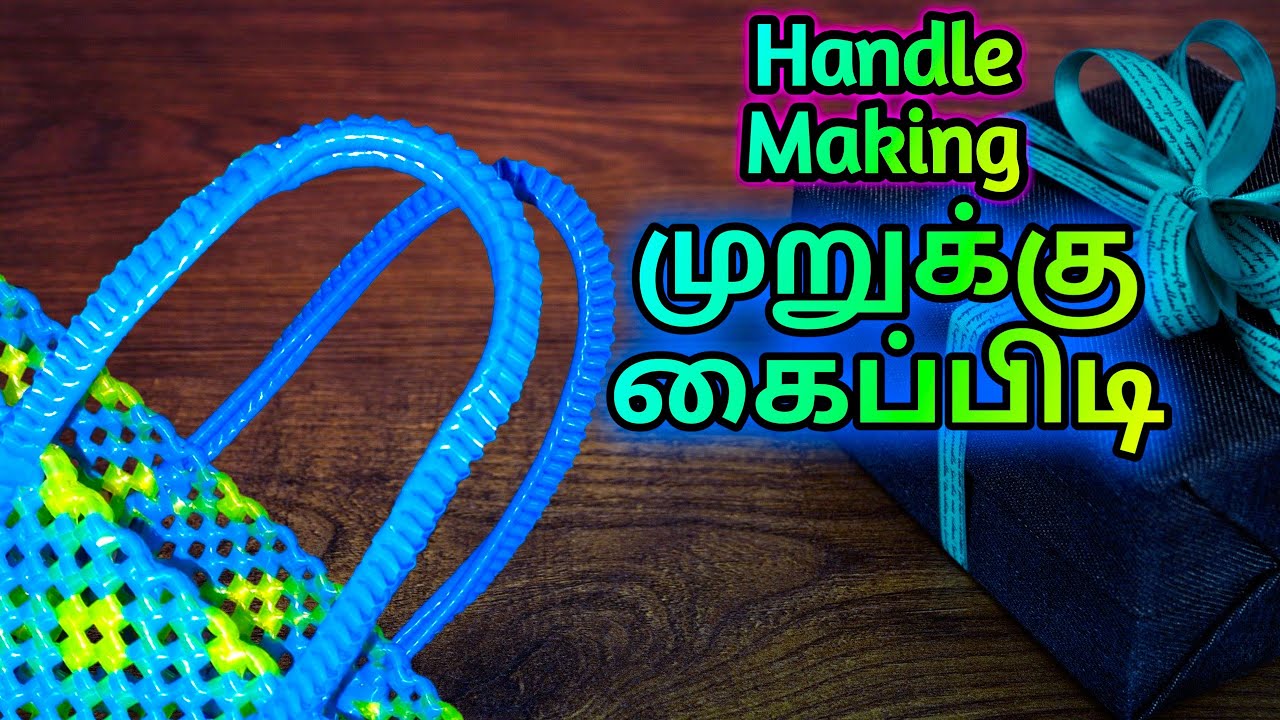 முறுக்கு கைப்பிடி பின்னுவது எப்படி? | Murukku Handle making |plastic Wire Bag Handle Making |