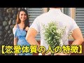 恋愛体質の人の特徴って?