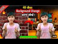 मेरे जैसा background change | करना सीखों | 1 click में