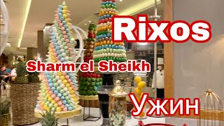 Ужин в отеле Rixos Sharm el Sheikh