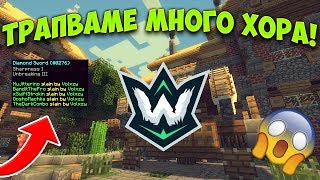 Wartic KitMap #1 - ТРАПВАМЕ МНОГО ХОРА!