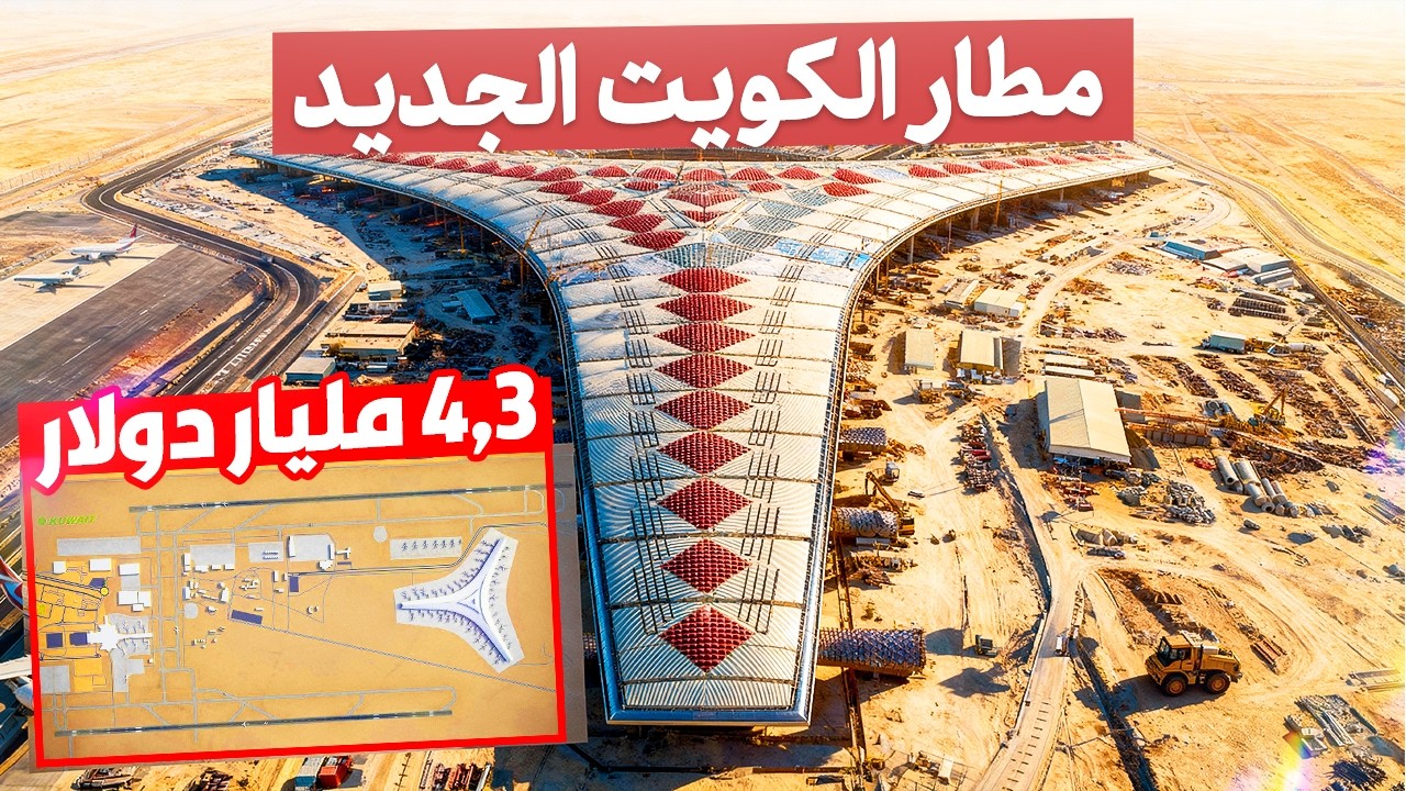 داخل مطار الكويت الجديد بـ4.3 مليار دولار: مستقبل السفر الجوي!