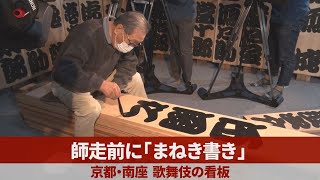 師走前に「まねき書き」 京都・南座、歌舞伎の看板