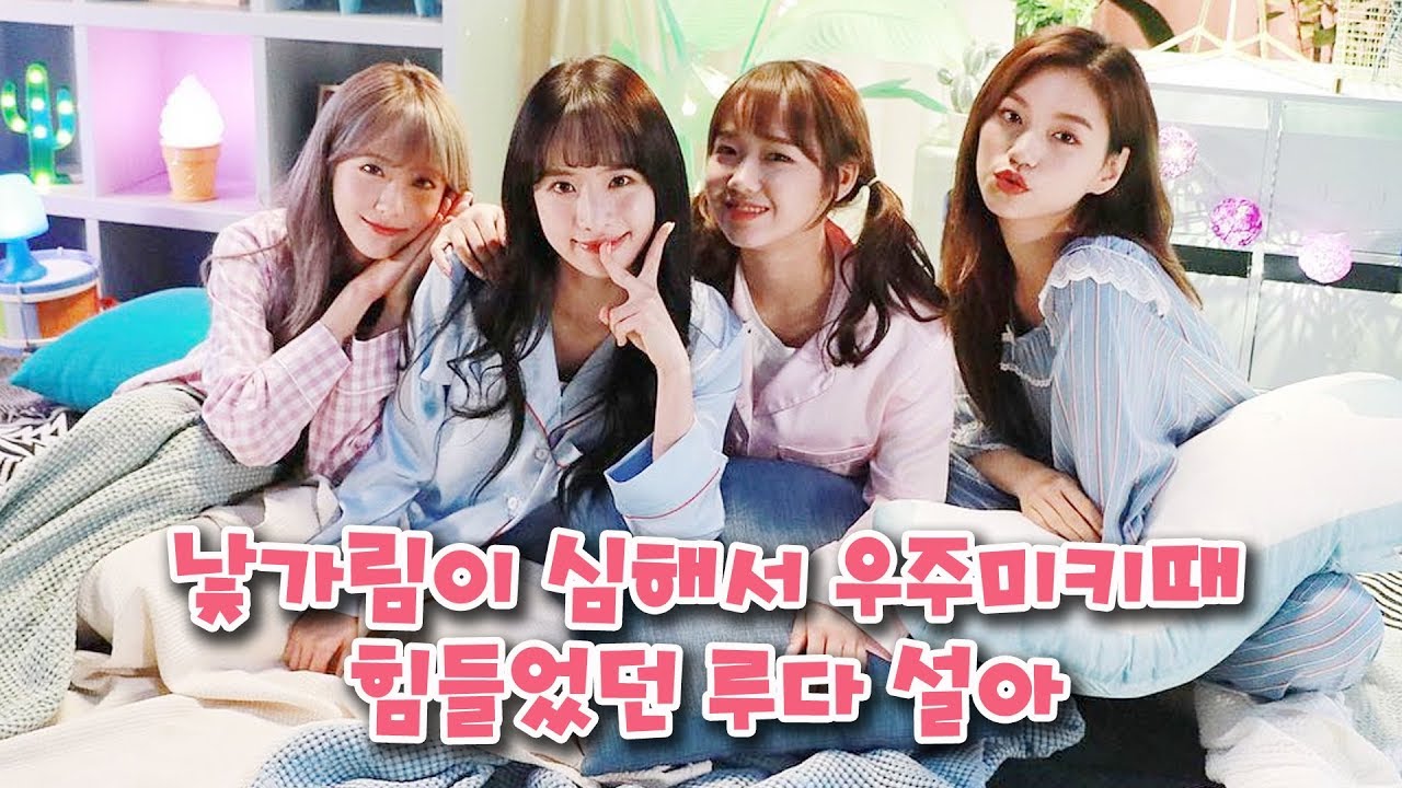 WJSN 낯가림이 심해서 우주미키 활동때 힘들었던 우주소녀 루다 설아