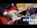 ACIDMAN「新世界」(Guitar Cover)