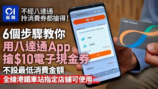 消費券2023｜八達通App搶$10電子現金券6步驟　手機先準備兩件事｜01新聞｜現金券｜消費券｜萬寧｜八達通｜麥當勞