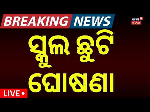 Live : ସ୍କୁଲ ଛୁଟି ଘୋଷଣା: Heavy Rain Triggers Flood Situation, Schools Closed Tomorrow | Odia News