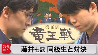 藤井七冠 同級生と対決（2023年10月6日）