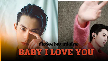 มาแล้ว #baby  i love you #ไทย #เนื้อร้อง #ดีแลนหวัง #หวังเฮ่อตี้ #คาราโอเกะ