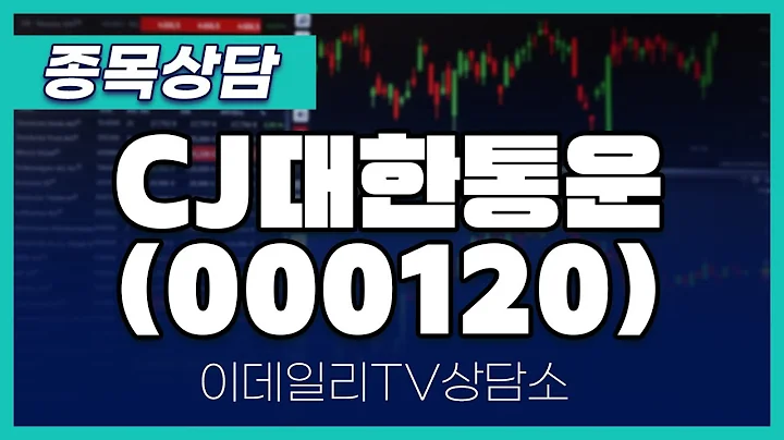 CJ대한통운(000120) - 종목상담 문현진 멘토 (20250211)