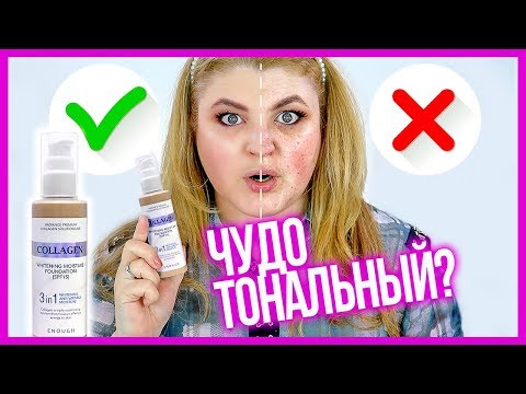 ТЕСТИРУЮ ХАЙПОВЫЙ COLLAGEN WHITENING MOISTURE 3 in 1 ENOUGH ➥ ТОНАЛЬНЫЙ  КОЛЛАГЕН!