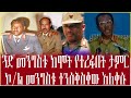 ጓድ መንግስቱ ከሞት የተረፉበት ታምር እና ኮ ል መንግስቱ ተንሰቅስቀው አለቀሱ 