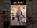 世界一背の高い赤ちゃん！？😱👶のサムネイル