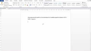Как поставить неразрывный пробел в Ворде