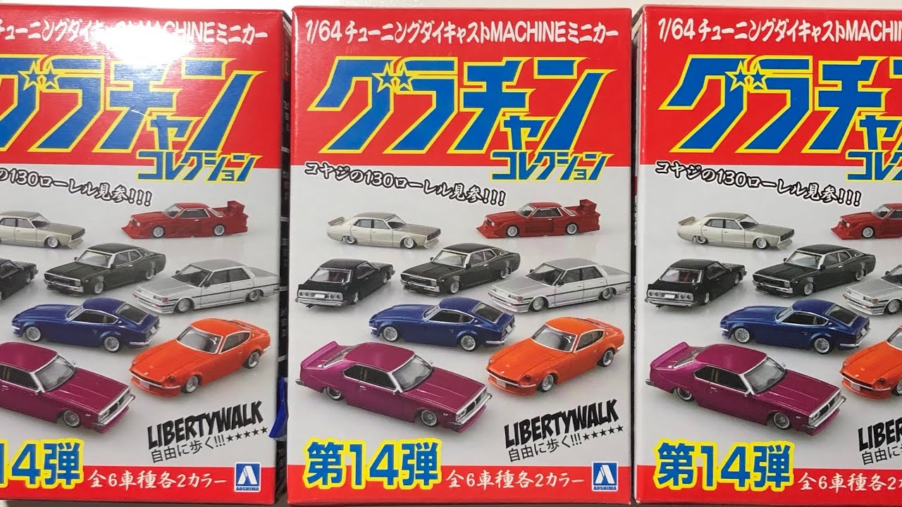 アオシマ 64 チューニングダイキャストMACHINEミニカー グラチャン