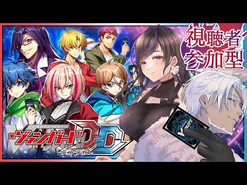 【#VGDD】参加型オンライン対戦会【Vtuber】