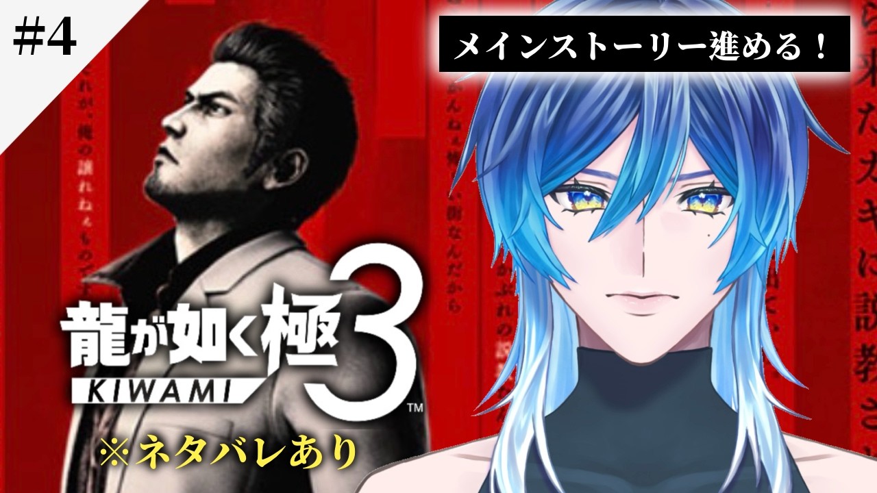 【 #龍が如く極3  #4】６章 - メインストーリーが気になりすぎる！ガンガン進めるで！！※ネタバレあり#新人vtuber